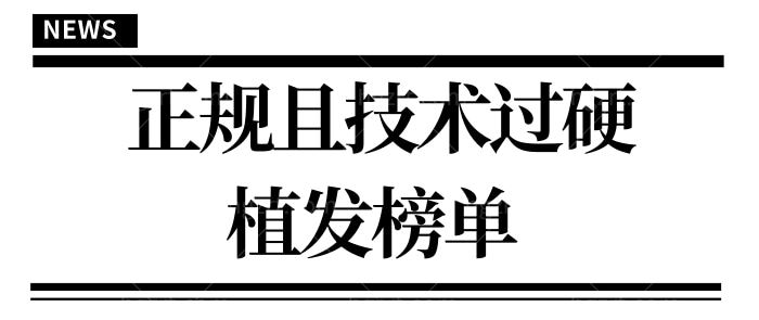 想了解植发医院哪家医技术好?公布国内正规且技术**的植发榜单 附价格表.jpg