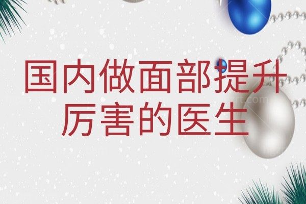 up!国内做面部提升好的的医生都有谁？让脸部提升紧致的方法非SMAS莫属！