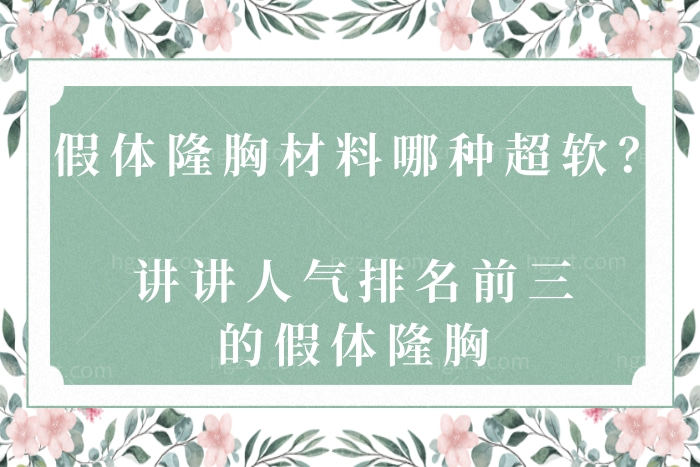 假体隆胸材料哪种超软