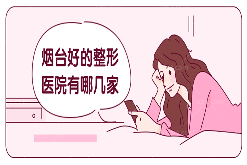 烟台好的整形医院有哪几家？汇总这几家口碑且技术不错的整形医院