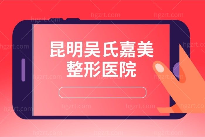 昆明吴氏嘉美整形医院
