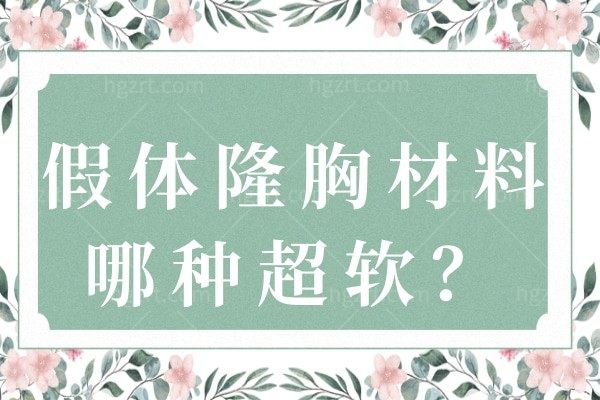 假体隆胸材料哪种超软？讲讲人气排名前三的假体隆胸