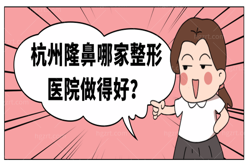 杭州隆鼻哪家整形医院做得好