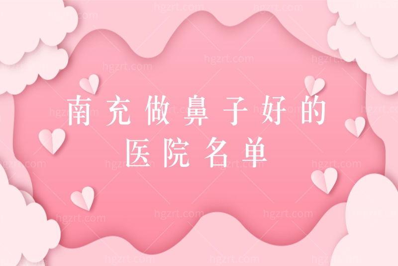 南充做鼻子好的医院名单