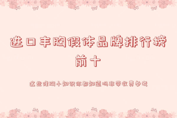 进口丰胸假体品牌排行榜前十.jpg