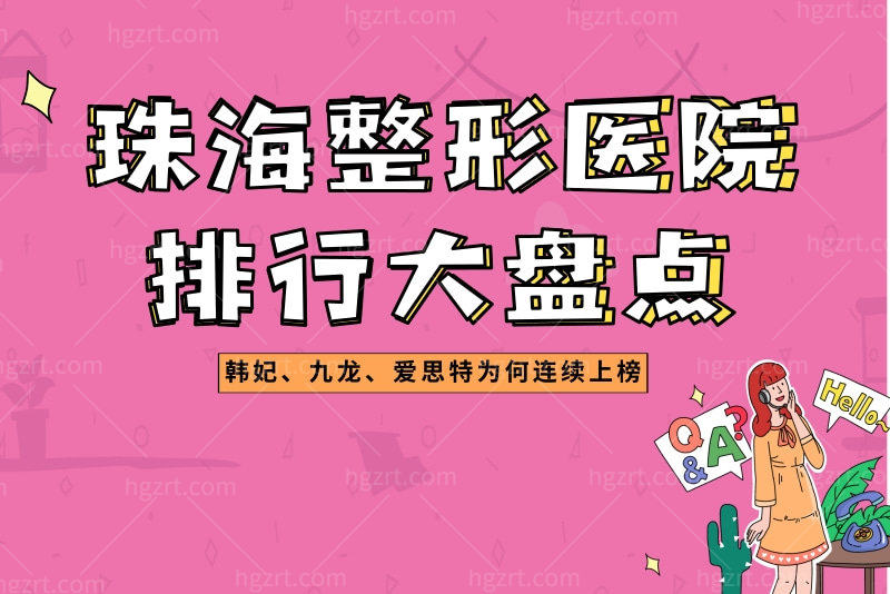 珠海整形医院排行榜