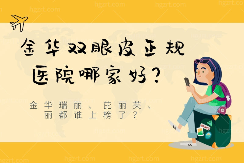 金华双眼皮正规医院