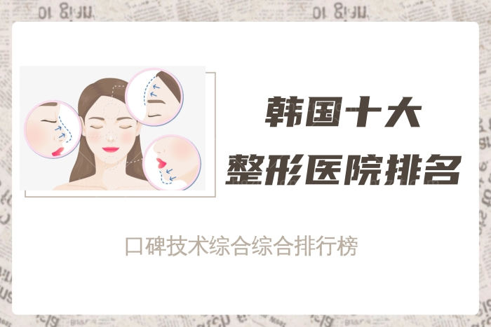 韩国十大整容医院