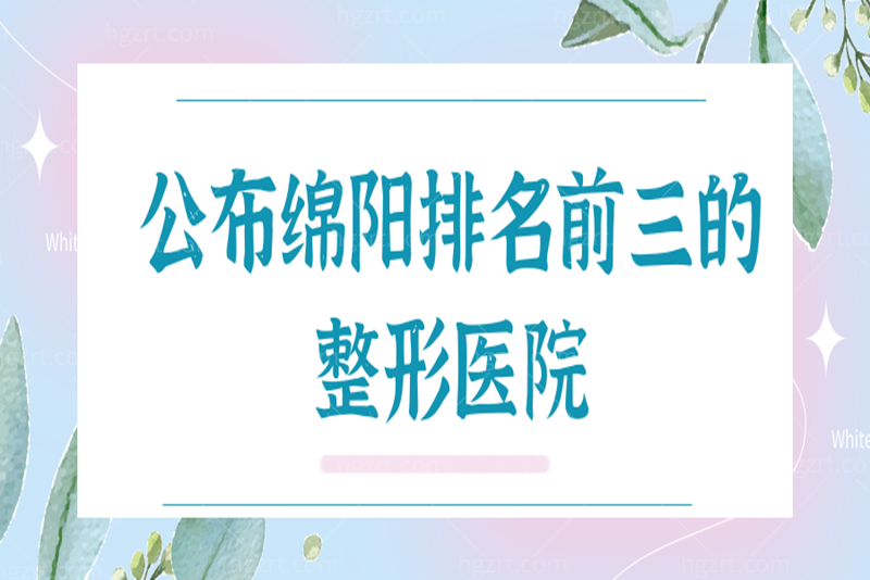 公布绵阳排名前三的整形医院