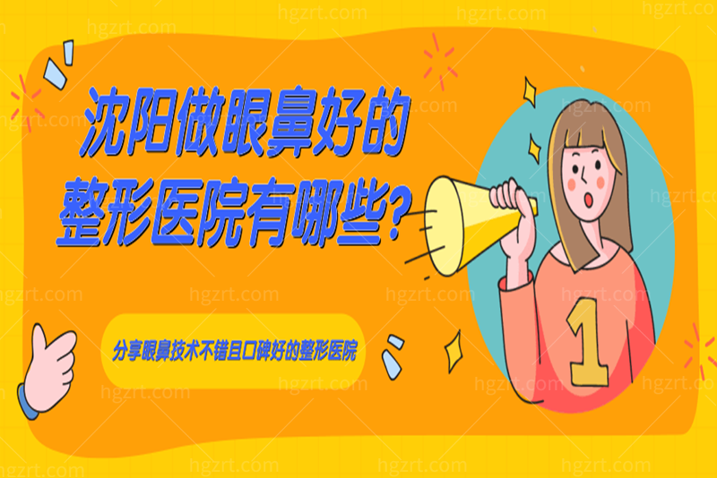 沈阳做眼鼻好的整形医院有哪些