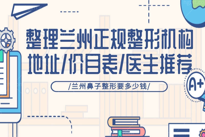 兰州鼻子整形要多少钱？整理兰州正规整形机构地址/价目表/医生推荐