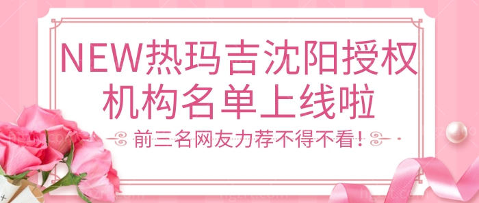NEW热玛吉沈阳授权机构名单上线啦！前三名网友力荐不得不看！