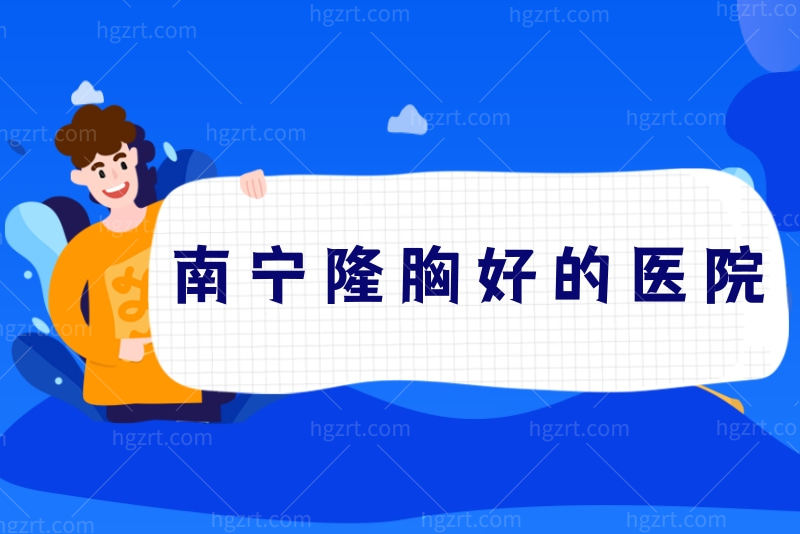 南宁隆胸好的医院名单上线了，都是凭实力上榜的正规丰胸医院