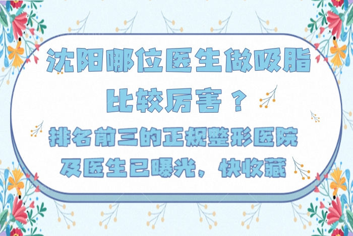 沈阳哪位医生做吸脂比较<span style=