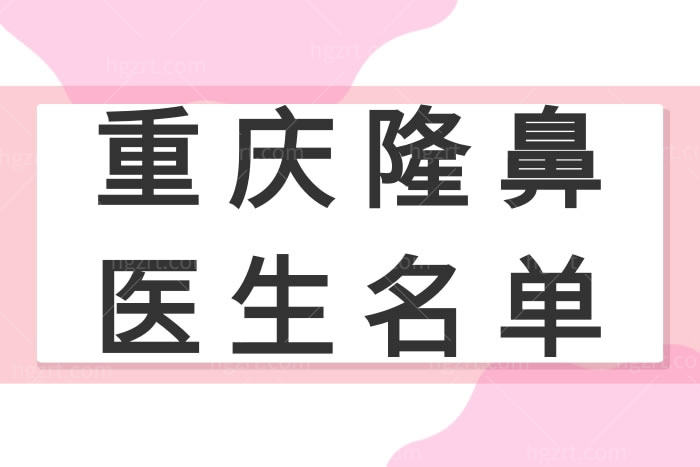 重庆隆鼻医生名单