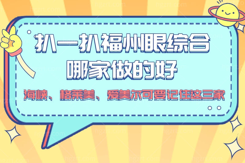 扒一扒福州眼综合哪家做的好？海峡、爱美尔可要记住