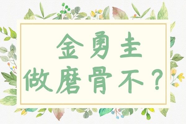 金勇圭做磨骨不？据说他磨骨技术超群，不用去韩国就可找到他