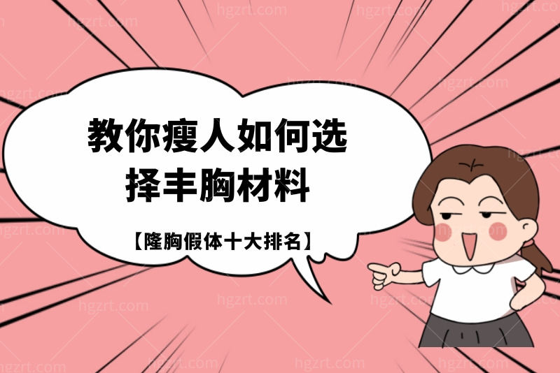 隆胸假体十大排名 隆胸假体十大排名