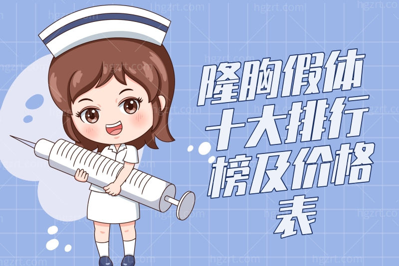 公布隆胸假体十大排行榜及价格表，教你瘦人如何正确选择丰胸材料