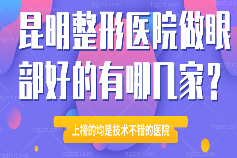 昆明整形医院做眼部好的有哪几家