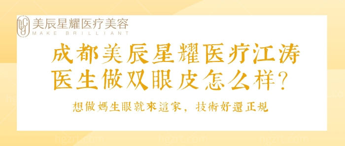 成都美辰星耀医疗江涛医生做双眼皮怎么样？想做妈生眼就来这家，技术好还正规！