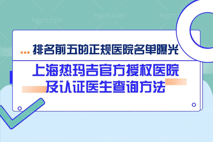 上海热玛吉**授权医院查询