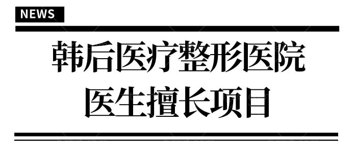 广州韩后医疗整形美容医院口碑怎么样 双眼皮/隆鼻/自体脂肪填充/隆胸等项目深受当地人喜爱.jpg