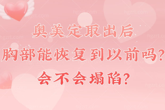 奥美定取出后胸部能到以前吗