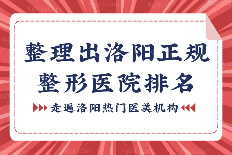 走遍洛阳热门医美机构，整理出洛阳正规整形医院排名