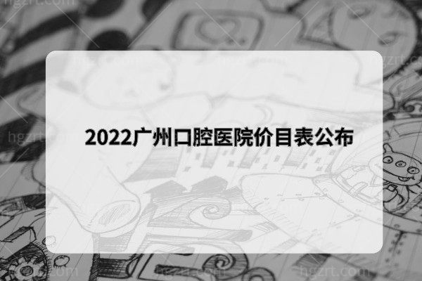 广州口腔医院价目表公布