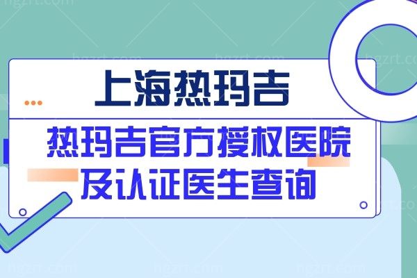 上海热玛吉官方授权医院及认证医生查询方法，排名前五的正规医院名单曝光
