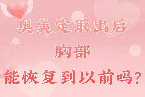 奥美定取出后胸部能到以前吗？会不会塌陷？