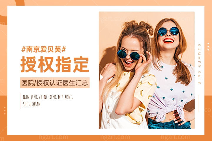 南京爱贝芙授权指定医院汇总，南京打爱贝芙哪些医生获得了认证授权