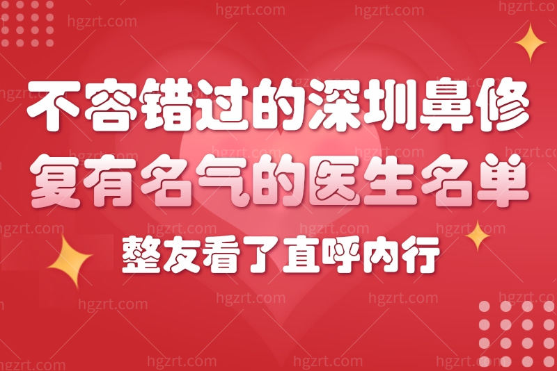 不容错过的深圳鼻修复有名气的医生名单，整友看了直呼内行