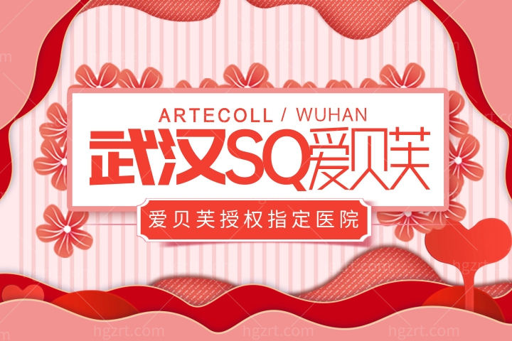 武汉爱贝芙授权指定医院汇总，武汉打爱贝芙哪些医生获得了认证授权