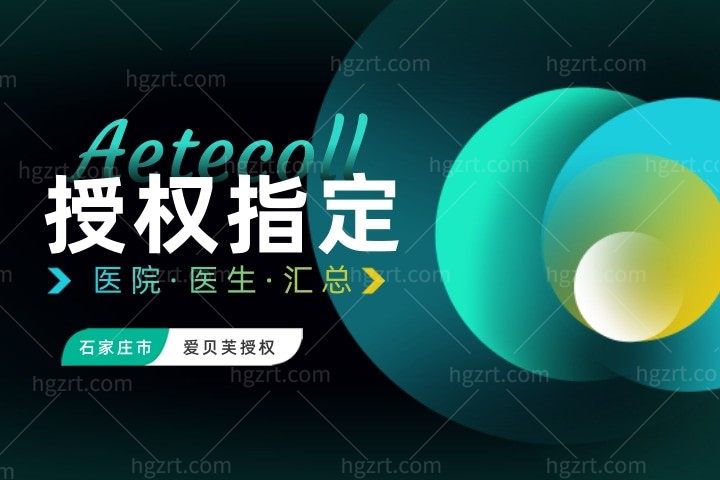 石家庄爱贝芙授权指定医院汇总，石家庄打爱贝芙哪些医生获得了认证授权