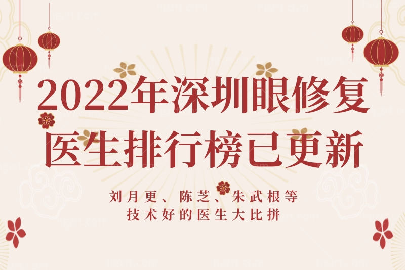 2022年深圳眼修复医生排行榜已更新，刘月更、陈芝、朱武根等技术好的医生大比拼