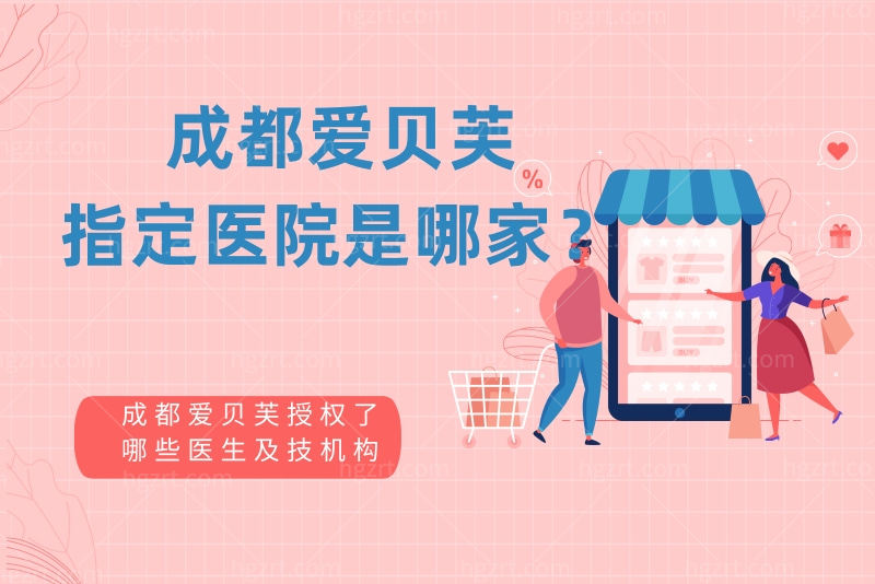 成都爱贝芙指定医院是哪家