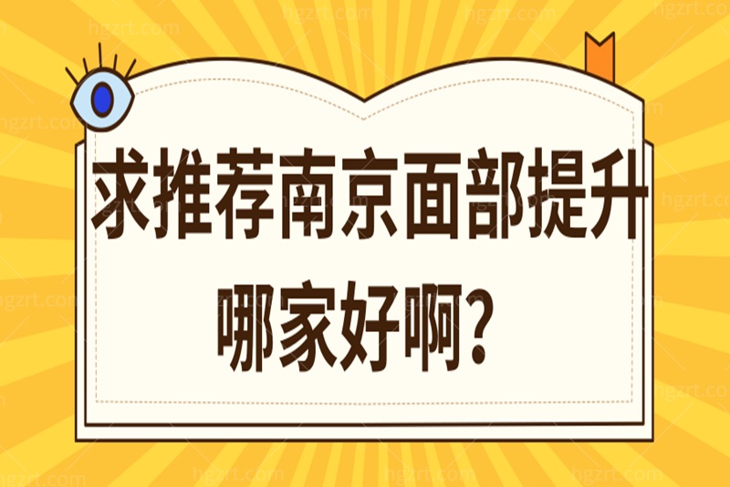 求推荐南京面部提升哪家好啊