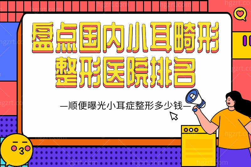 盘点国内小耳畸形整形医院排名，顺便曝光小耳症整形多少钱