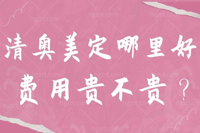 清奥美定哪里好费用贵不贵？来看2022国内取奥美定正规医院排名及价格表