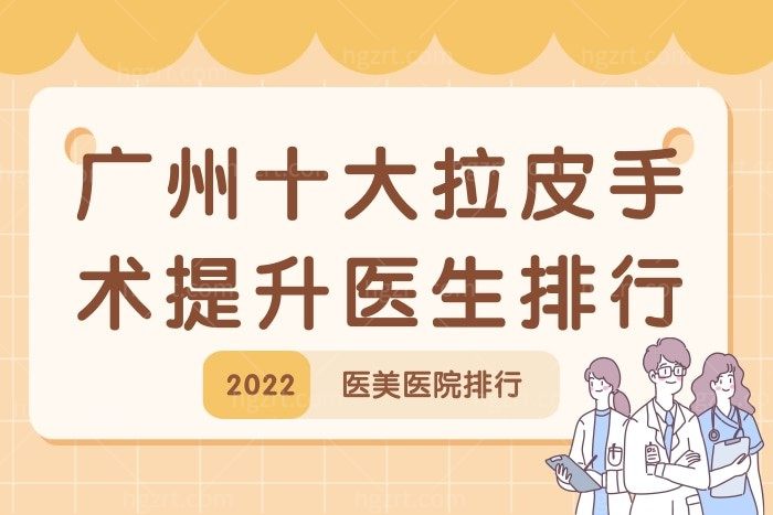 2022广州十大拉皮手术和面部提升医生排名以及医美医院排名