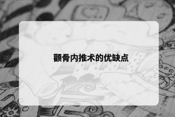 颧骨内推术的优缺点