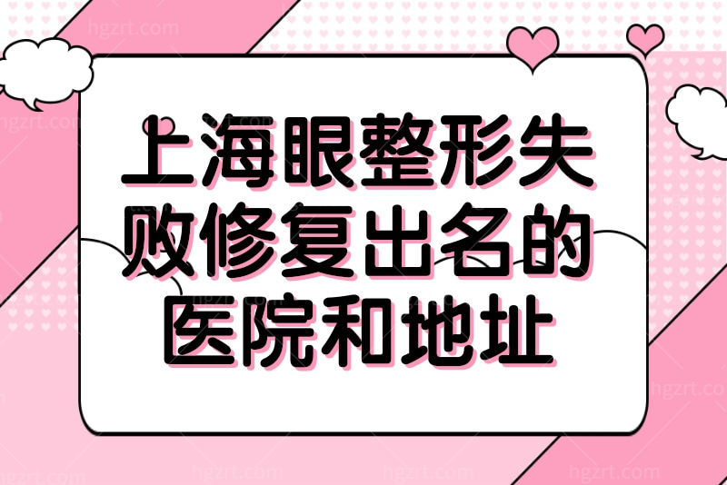 眼下至失败可以修复？这里有上海眼整形失败修复出名的医院和医生