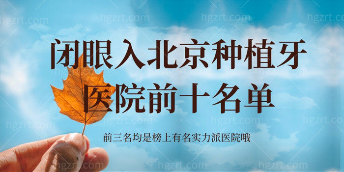 闭眼入北京种植牙医院前十名单 前三名均是榜上有名实力派医院哦