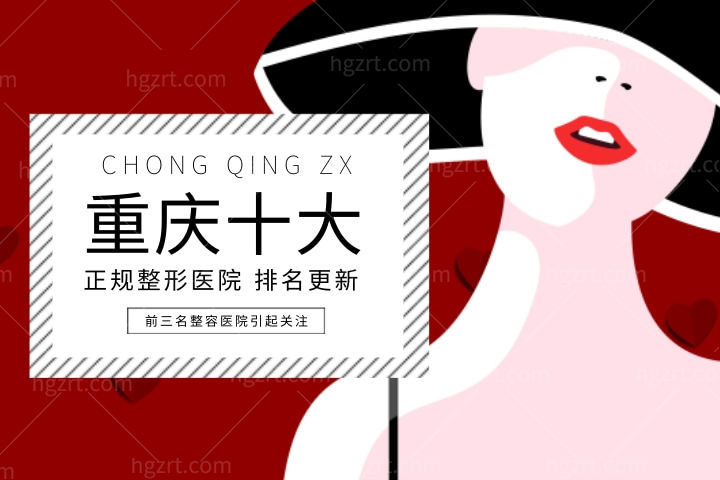 重庆十大正规整形医院排名更新，前三名整容医院引起关注