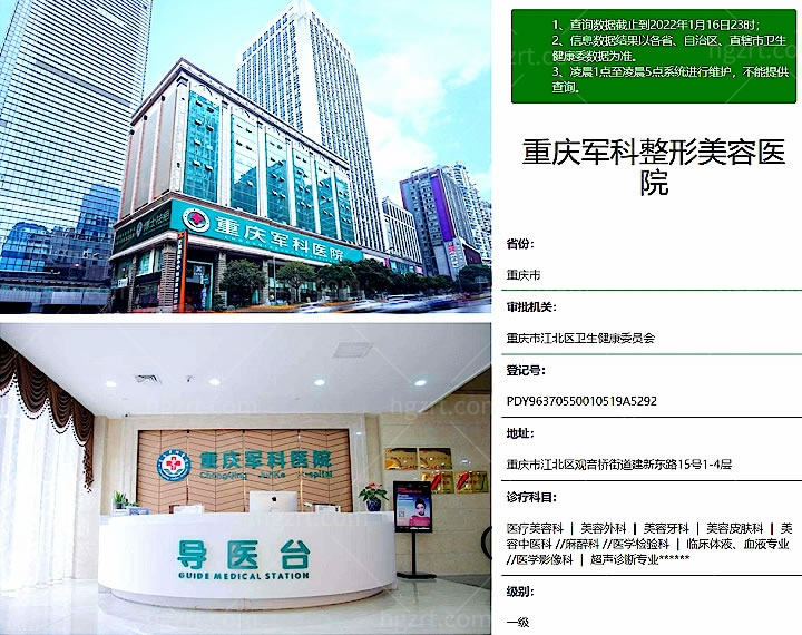 重庆正规整形手术的医院中重庆军科整形美容医院怎么样？