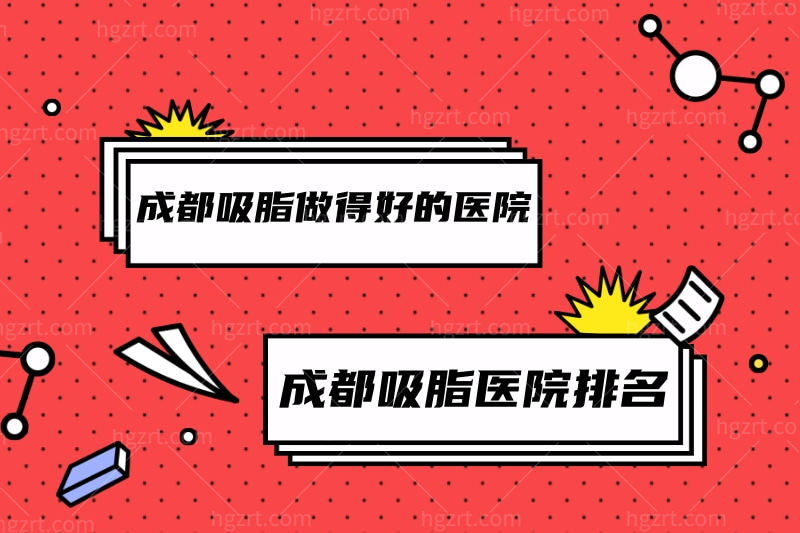 怎么找成都吸脂做得好的医院?请查收成都市吸脂手术医院排名