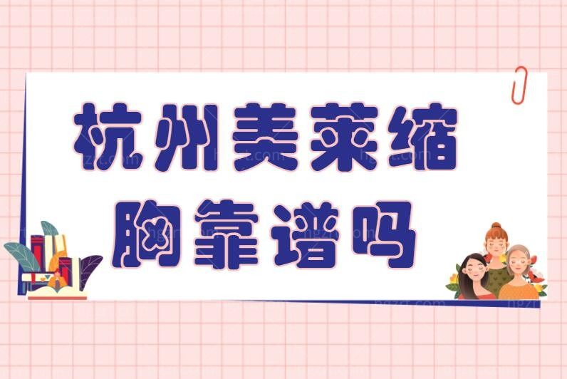网评杭州美莱缩胸靠谱吗?有人去过杭州美莱医院栗勇给做手术