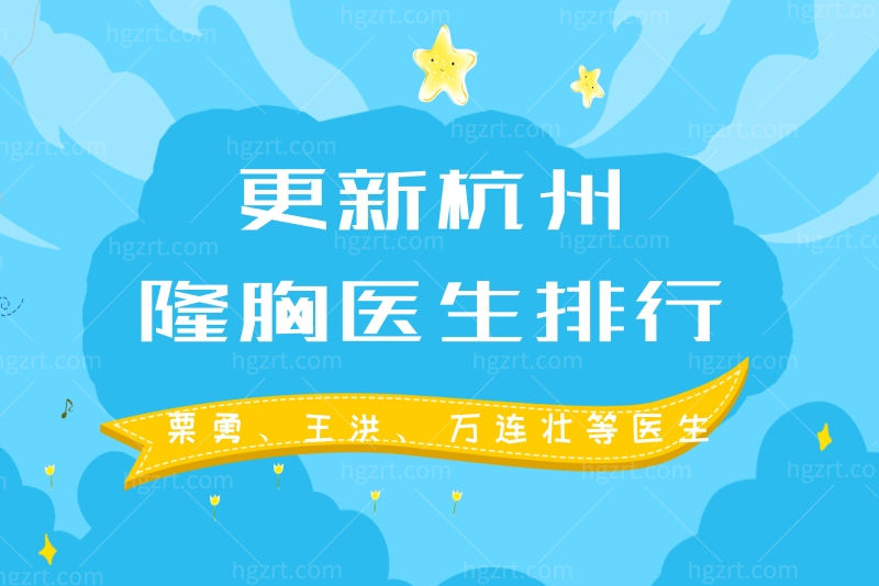 更新杭州隆胸医生排行 栗勇、王洪、​万连壮等医生是不是炒作出来的